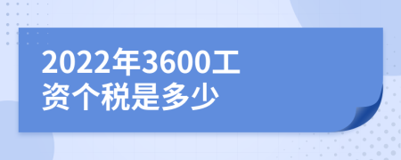 2022年3600工资个税是多少