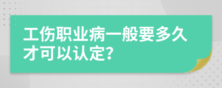 工伤职业病一般要多久才可以认定？