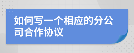 如何写一个相应的分公司合作协议