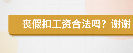 丧假扣工资合法吗？谢谢