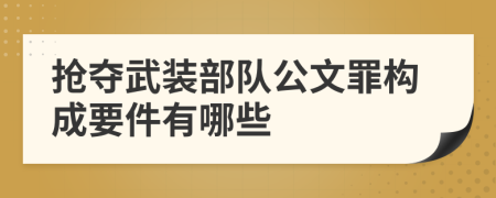 抢夺武装部队公文罪构成要件有哪些