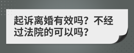 起诉离婚有效吗？不经过法院的可以吗？