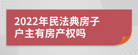 2022年民法典房子户主有房产权吗