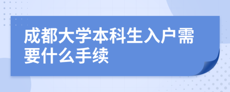 成都大学本科生入户需要什么手续