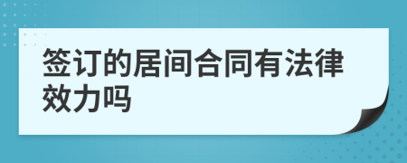 签订的居间合同有法律效力吗