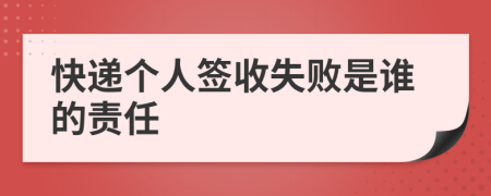 快递个人签收失败是谁的责任