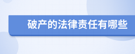 破产的法律责任有哪些