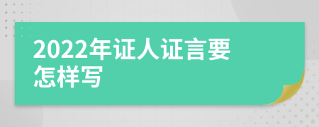 2022年证人证言要怎样写