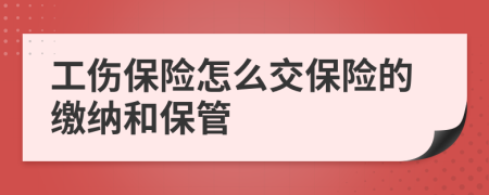 工伤保险怎么交保险的缴纳和保管