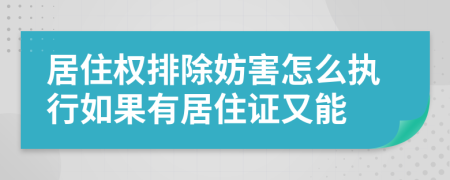 居住权排除妨害怎么执行如果有居住证又能