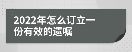 2022年怎么订立一份有效的遗嘱