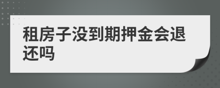 租房子没到期押金会退还吗