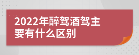 2022年醉驾酒驾主要有什么区别