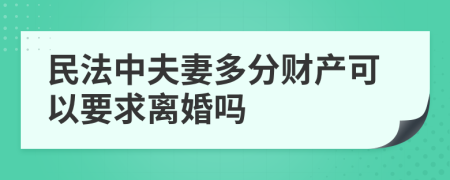民法中夫妻多分财产可以要求离婚吗