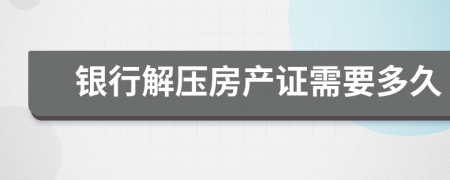 银行解压房产证需要多久