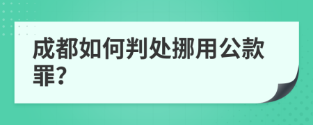成都如何判处挪用公款罪？