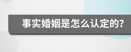 事实婚姻是怎么认定的？