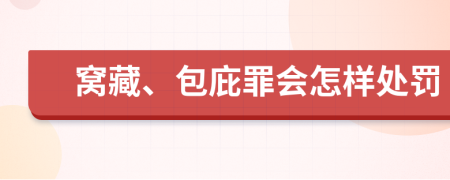 窝藏、包庇罪会怎样处罚