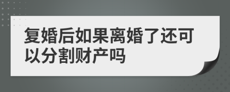 复婚后如果离婚了还可以分割财产吗