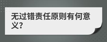 无过错责任原则有何意义？