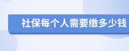 社保每个人需要缴多少钱