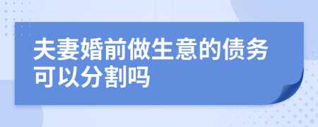 夫妻婚前做生意的债务可以分割吗