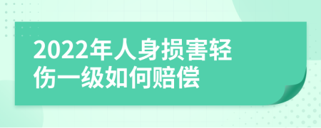 2022年人身损害轻伤一级如何赔偿