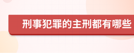 刑事犯罪的主刑都有哪些