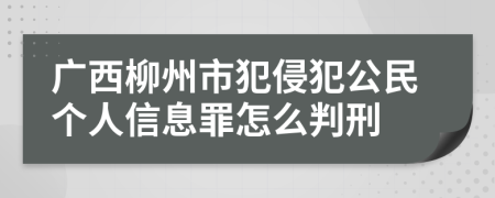 广西柳州市犯侵犯公民个人信息罪怎么判刑