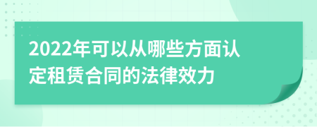 2022年可以从哪些方面认定租赁合同的法律效力