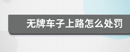 无牌车子上路怎么处罚
