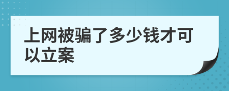 上网被骗了多少钱才可以立案