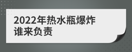 2022年热水瓶爆炸谁来负责