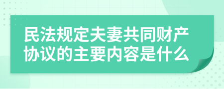 民法规定夫妻共同财产协议的主要内容是什么