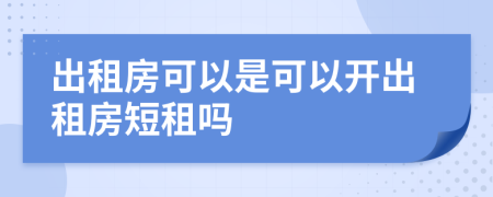 出租房可以是可以开出租房短租吗
