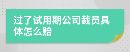 过了试用期公司裁员具体怎么赔