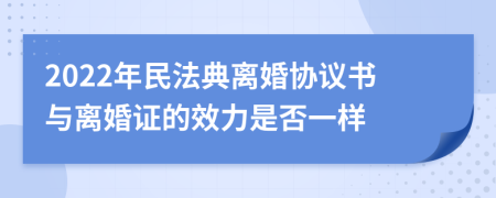 2022年民法典离婚协议书与离婚证的效力是否一样