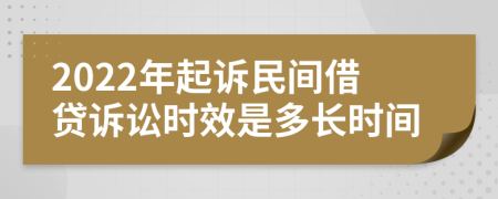 2022年起诉民间借贷诉讼时效是多长时间