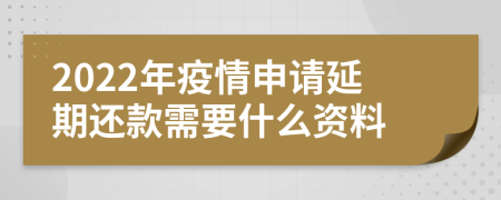2022年疫情申请延期还款需要什么资料