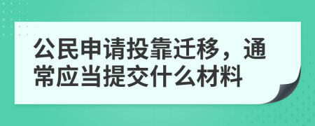 公民申请投靠迁移，通常应当提交什么材料