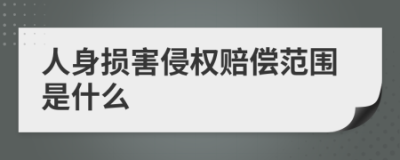 人身损害侵权赔偿范围是什么