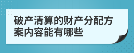 破产清算的财产分配方案内容能有哪些