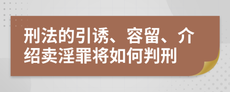 刑法的引诱、容留、介绍卖淫罪将如何判刑