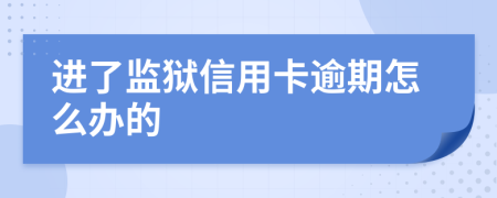 进了监狱信用卡逾期怎么办的