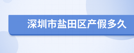 深圳市盐田区产假多久