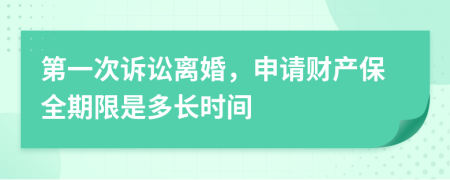 第一次诉讼离婚，申请财产保全期限是多长时间