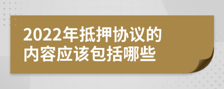 2022年抵押协议的内容应该包括哪些