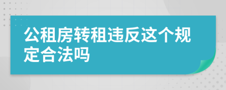 公租房转租违反这个规定合法吗