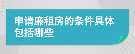 申请廉租房的条件具体包括哪些