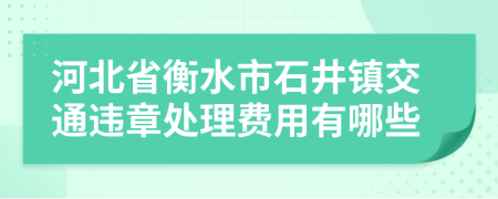 河北省衡水市石井镇交通违章处理费用有哪些